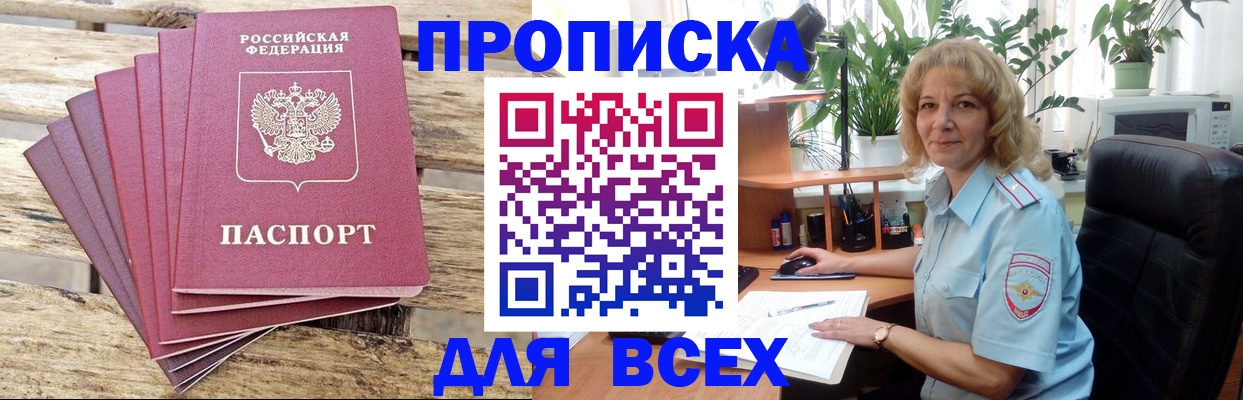 купить прописку в Янауле